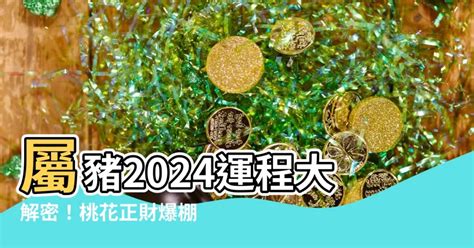 2024 屬豬運勢|【屬豬運勢】必看！2024屬豬運勢全解析：「豬年行大運」的秘。